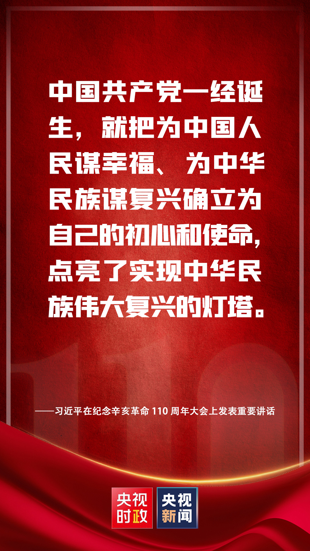金句来了！习近平在纪念辛亥革命110周年大会上发表重要讲话