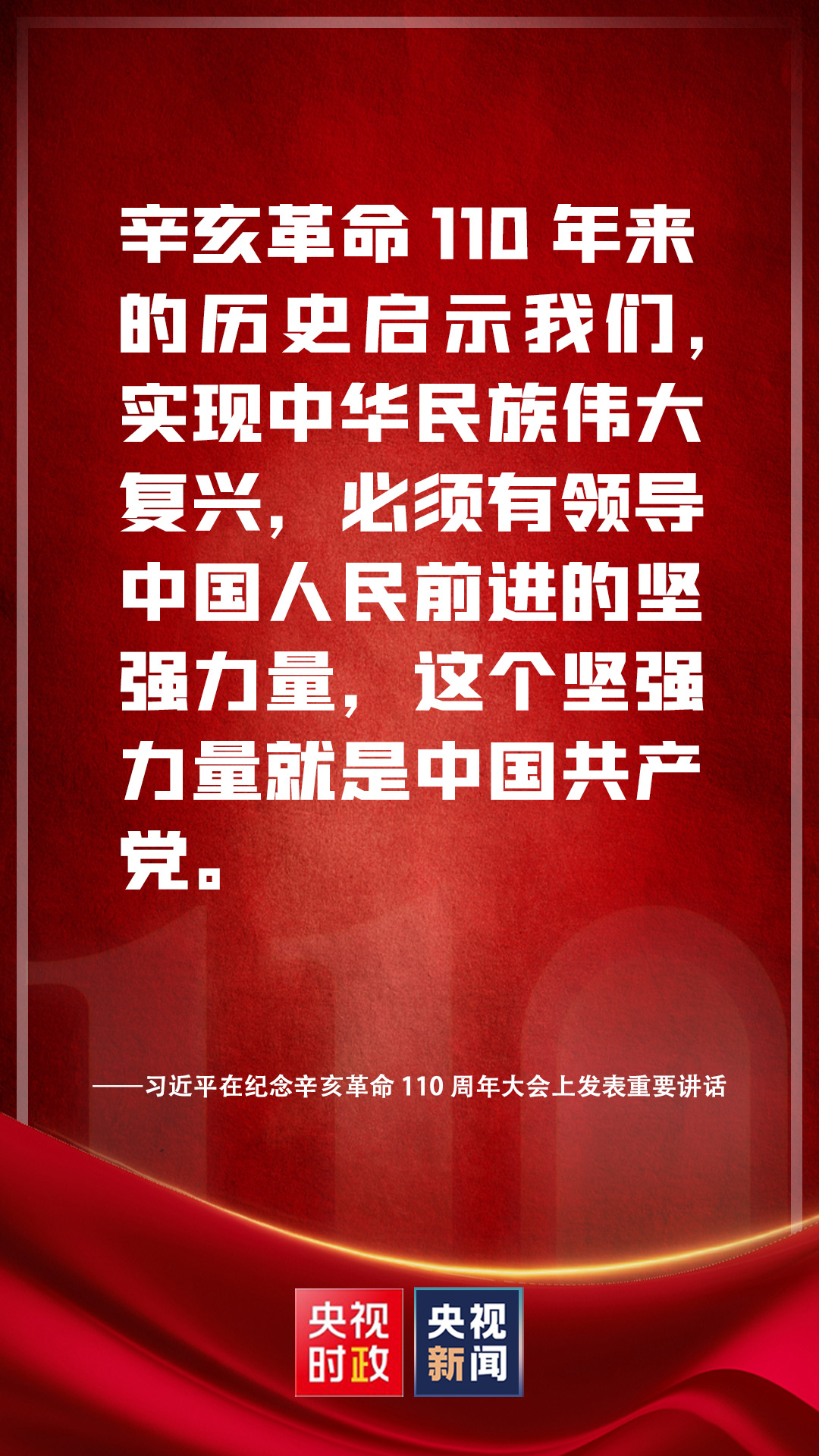 金句来了！习近平在纪念辛亥革命110周年大会上发表重要讲话