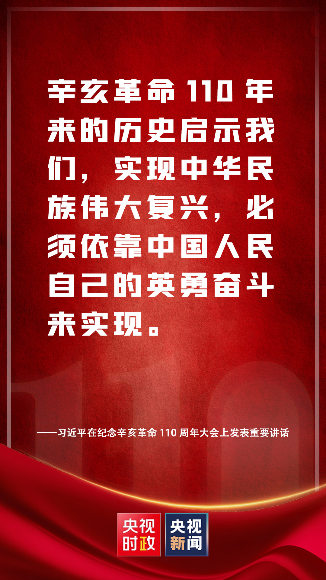 金句来了！习近平在纪念辛亥革命110周年大会上发表重要讲话